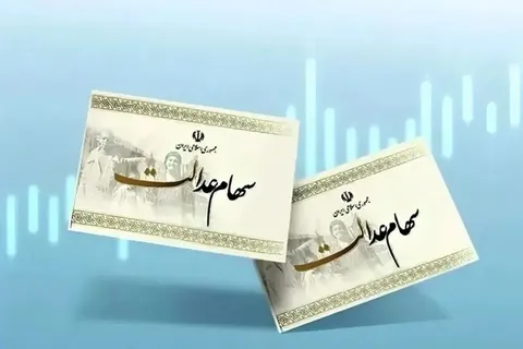تعاونی‌های سهام عدالت با مصوبه شورای عالی بورس منحل می‌شود
