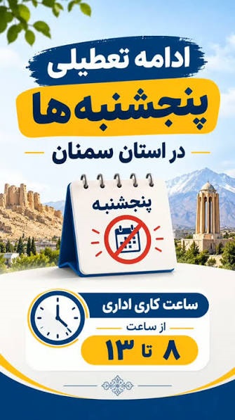 آخرین اخبار تعطیلی ادارات پنجشنبهها | کدام استانها تا پایان سال دورکار شدند؟ آخرین اخبار تعطیلی ادارات پنجشنبهها | کدام استانها تا پایان سال دورکار شدند؟