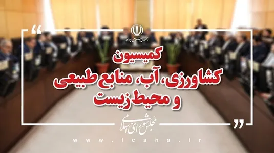 وزیر نیرو به کمیسیون کشاورزی مجلس می&zwnj;رود