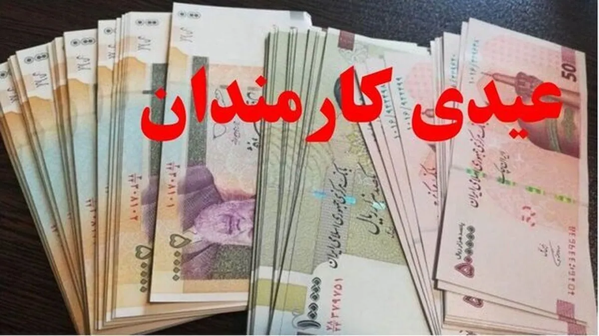 عیدی کارمندان یک‌دست شد/ ۱۰ میلیون تومان برای همه