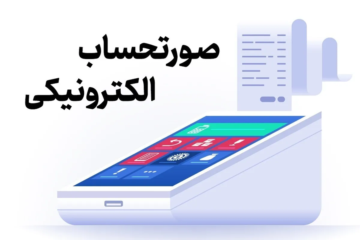 همراهی موثر مشاوران مالیاتی و مدیران مالی در حذف صورت‌حساب کاغذی
