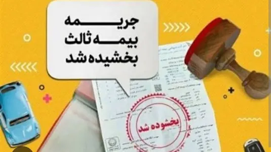 جرائم دیرکرد بیمه&zwnj;نامه شخص ثالث بخشیده شد