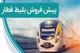 تاریخ پیش فروش بلیط قطار آذر ۱۴۰۴