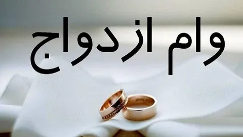 شرط جدید بانک‌ها برای پرداخت وام ازدواج