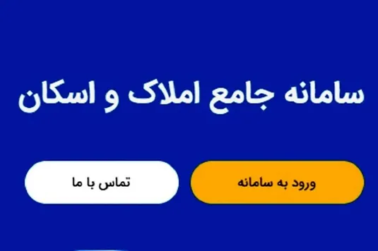 نحوه ثبت نام در سامانه املاک و اسکان + عکس و فیلم