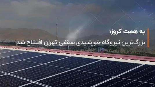 بزرگ&zwnj;ترین نیروگاه خورشیدی سقفی تهران افتتاح شد