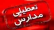 مدارس تهران فردا مجازی شد