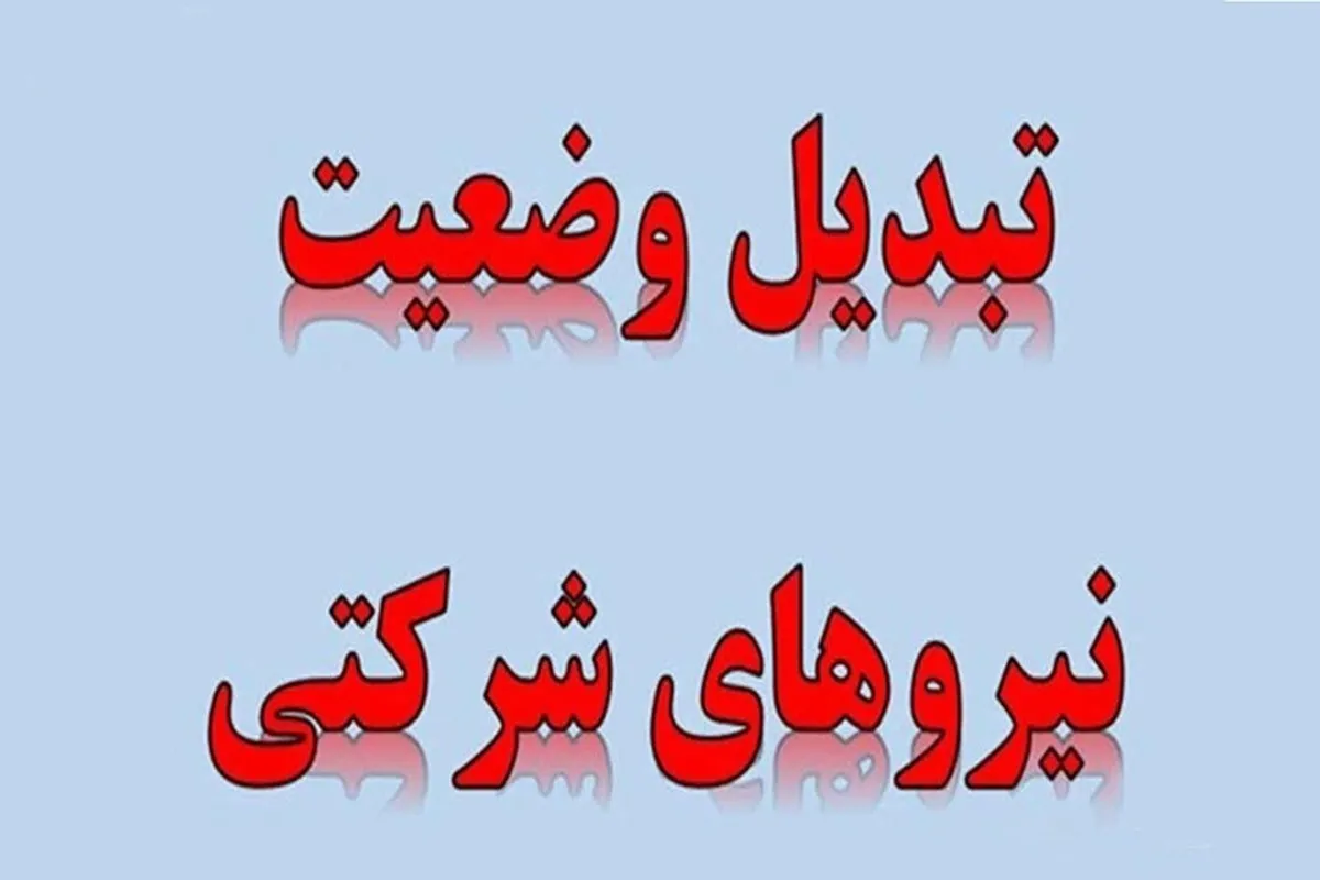 پایان امید تبدیل وضعیت نیروهای شرکتی؟ حقوق و بیمه مستقیم جایگزین شد؛ جزئیات تصمیم جدید دولت پایان امید تبدیل وضعیت نیروهای شرکتی؟ حقوق و بیمه مستقیم جایگزین شد؛ جزئیات تصمیم جدید دولت