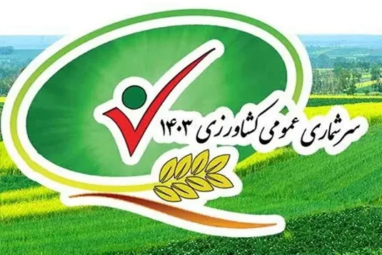 سرشماری عمومی کشاورزی از امروز ۱۲ آبان آغاز شد