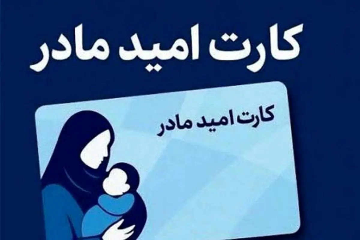 کارت امید مادران کارت امید مادران