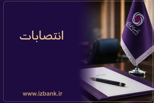 ساختار مدیریتی بانک ایران&zwnj; زمین با انتصاب مدیران و رؤسای جدید تقویت شد