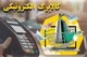 اعلام زمان واریز مرحله دوم کالابرگ الکترونیکی+ مبلغ و نحوه استعلام کالابرگ
