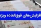 نظر مرکز پژوهش های مجلس درباره فوق العاده خاص کارمندان