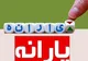 ۶ شاخص جدید دهک‌بندی برای حذف احتمالی یارانه