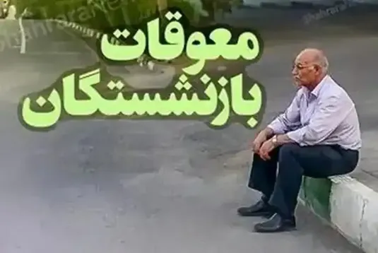 خبر خوش برای بازنشستگان تأمین اجتماعی