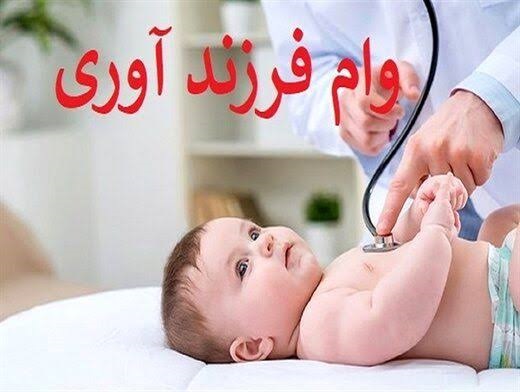 وام فرزندآوری ۱۴۰۵ | مبلغ وام، شرایط دریافت، نرخ سود، اقساط، و بهترین بانک برای ثبت‌ نام وام فرزند آوری