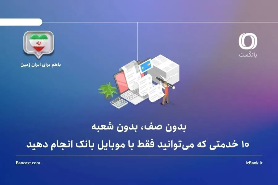 بانک ایران زمین