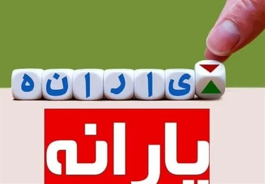 چالش بی&zwnj;اطلاعی مسوولان از واریز یا عدم واریز یارانه&zwnj;ها