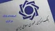 اعلام آخرین مهلت ثبت‌نام آزمون استخدامی بانک مرکزی+ لینک