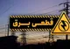 ۳ روز مهلت تا وعده وزارت نیرو برای پایان خاموشی‌ها