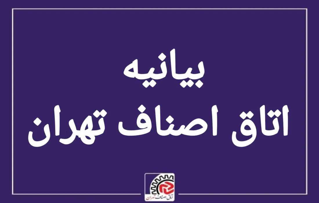 اتاق اصناف تهران 