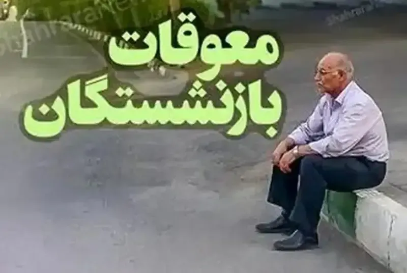 پرداخت معوقات فروردین و اردیبهشت بازنشستگان+مبلغ و جزئیات واریز معوقات بازنشستگان پرداخت معوقات فروردین و اردیبهشت بازنشستگان+مبلغ و جزئیات واریز معوقات بازنشستگان