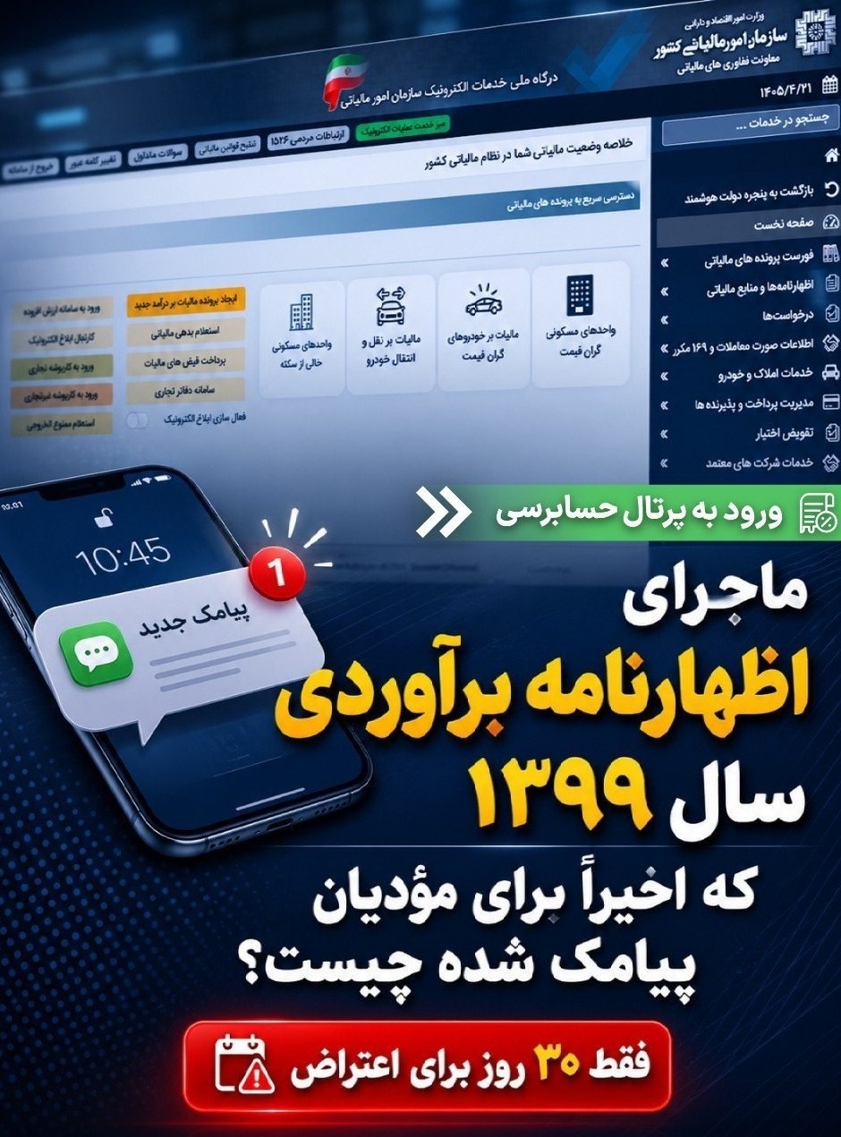 ارسال پیامک اظهارنامه برآوردی سال ۱۳۹۹ برای برخی مودیان