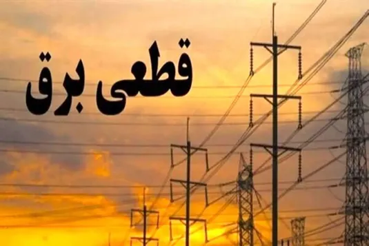 برنامه قطعی برق البرز جمعه ۲۲ فرودین ۱۴۰۴