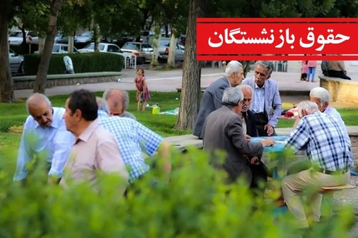 جزییات افزایش حقوق بازنشستگان کشوری در سال ۱۴۰۵