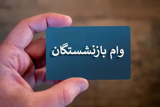 واریز وام ضروری ۵۰ میلیون تومانی برای بازنشستگان کشوری