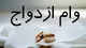 شرط جدید بانک‌ها برای پرداخت وام ازدواج