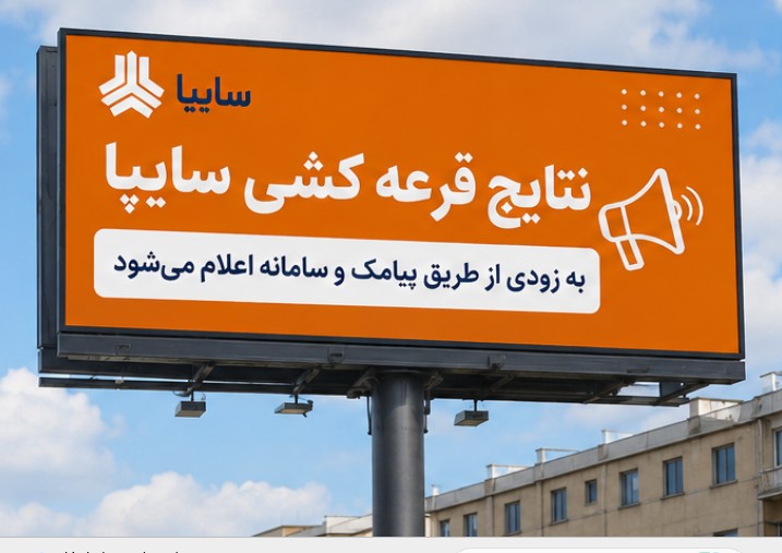 زمان اعلام نتایج قرعه کشی سایپا اعلام نتایج قرعه کشی سایپا