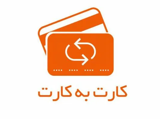 ممنوعیت کارت&zwnj;به&zwnj;کارت برای افراد بدون پرونده مالیاتی باطل شد