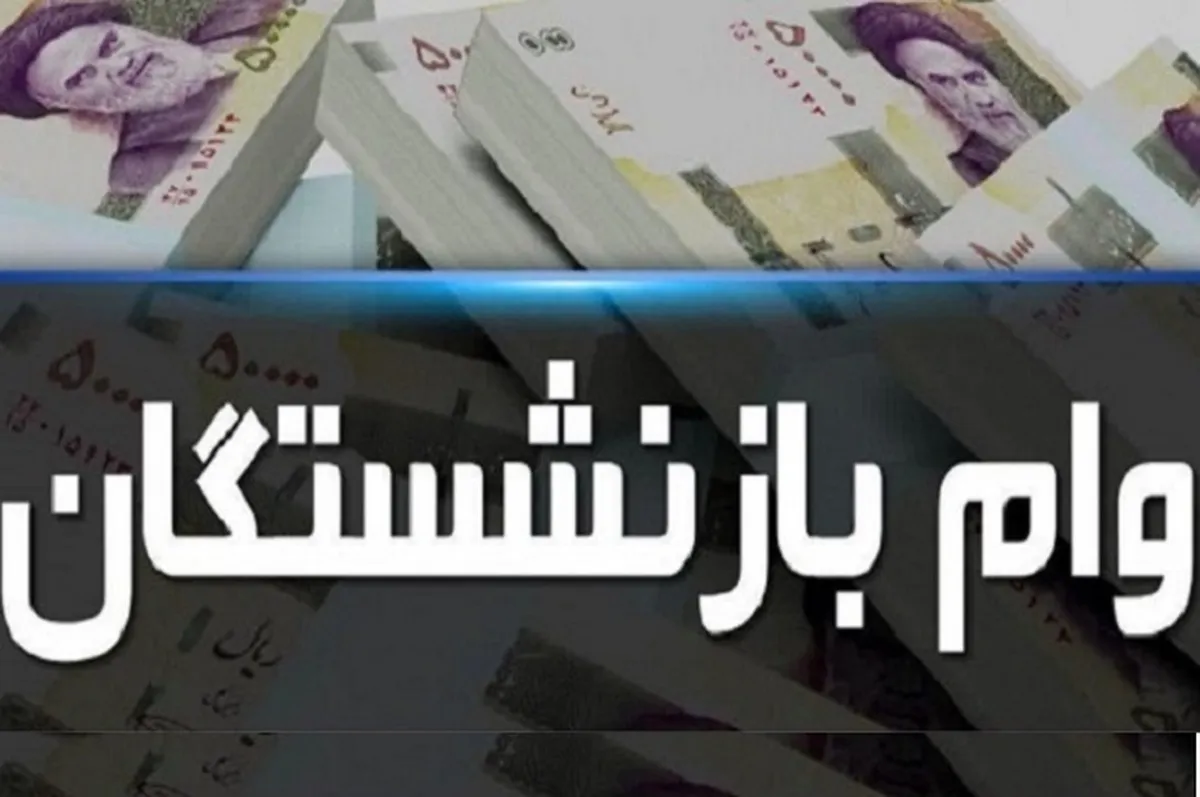 شماره دفتر کل برای ثبت نام وام بازنشستگی چیست؟​