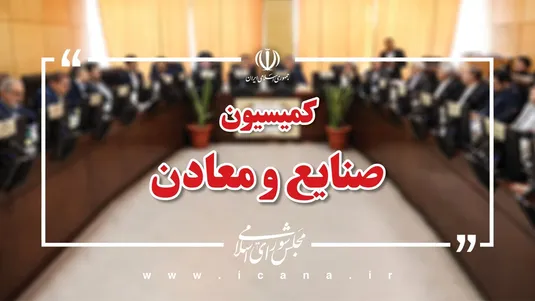 وزیر نیرو به کمیسیون صنایع می&zwnj;رود