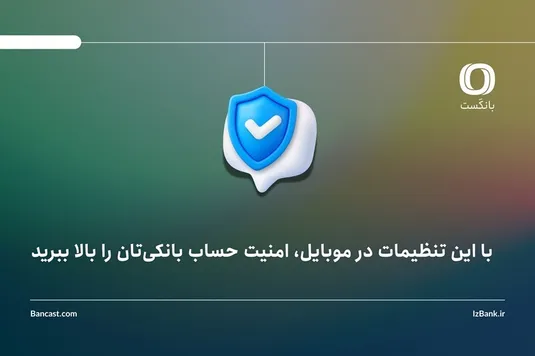 با این تنظیمات در موبایل، امنیت حساب بانکی&zwnj;تان را بالا ببرید
