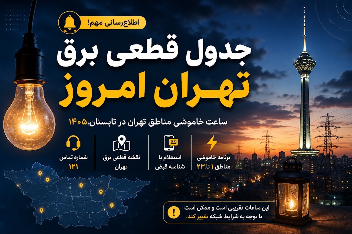 نقشه قطعی برق تهران ۱۴۰۵ نقشه قطعی برق تهران ۱۴۰۵