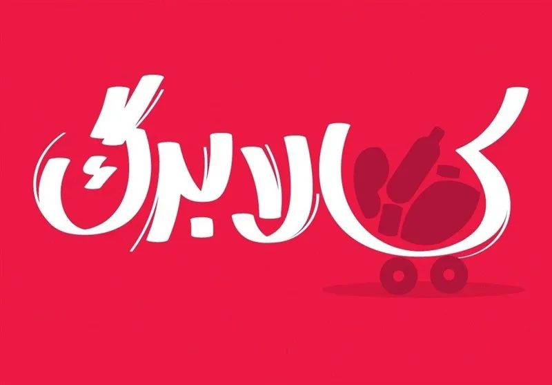 کالابرگ