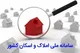 افزایش خوداظهاری در سامانه املاک و اسکان با پیگیری مجلس