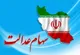 سود سهام عدالت ۱۴۰۵ کی واریز می‌شود؟ | خبر مهم برای سهامداران درباره مرحله جدید واریز سود سهام عدالت