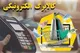 زمان واریز مرحله دوم کالابرگ الکترونیکی+مشمولان و نحوه استعلام