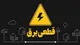 برنامه قطعی برق شیراز چهارشنبه ۸ اسفند ۱۴۰۳