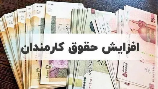 حداقل حقوق کارمندان، ۱۳ میلیون و حداکثر ۹۱ میلیون تومان تعیین شد