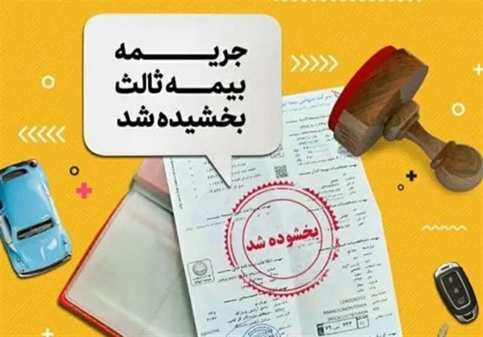 اعلام آخرین فرصت استفاده از بخشودگی جرایم بیمه شخص ثالث