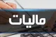 کاهش ۲ و نیم درصدی مالیات حقوق بگیران