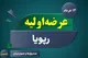 جزییات عرضه اولیه رپویا + زمان عرضه +سقف خرید و سود احتمالی