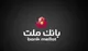 ارائه خدمت حساب وكالتی بورس انرژی برای معاملات بازارهای فیزیكی و مشتقه در بانك ملت