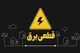 برنامه قطعی برق کرمانشاه شنبه ۳ خرداد ۱۴۰۴