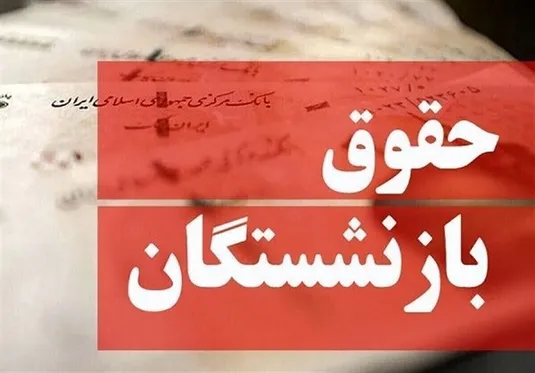 اعلام زمان&zwnj; پرداخت باقی&zwnj;مانده معوقات متناسب سازی حقوق بازنشستگان+ جزییات
