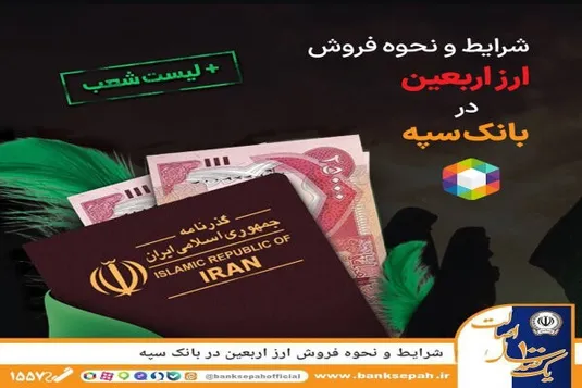 شرایط و نحوه فروش ارز اربعین در بانک سپه